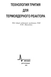 book Технология трития для термоядерного реактора