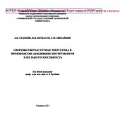 book Сверхвысокочастотная энергетика в производстве абразивных инструментов и их работоспособность