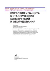 book Коррозия и защита металлических конструкций и оборудования. Учебное пособие