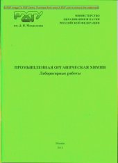 book Промышленная органическая химия Лабораторные работы