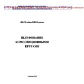 book Шлифование композиционными кругами