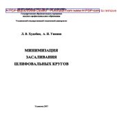 book Минимизация засаливания шлифовальных кругов