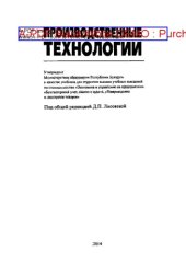 book Производственные технологии. Учебник