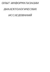 book Опыт информатизации диалектологических исследований