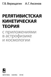 book Релятивистская кинетическая теория с приложениями в астрофизике и космологии