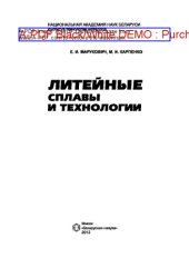 book Литейные сплавы и технологии