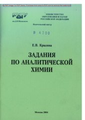 book Задания по аналитической химии Учеб.метод.пособие  Ч.2