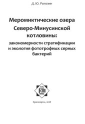 book Меромиктические озера Северо-Минусинской котловины: закономерности стратификации и экология фототрофных серных бактерий