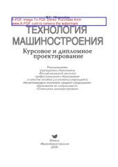 book Технология машиностроения. Курсовое и дипломное проектирование. Пособие