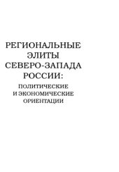 book Региональные элиты Северо-Запада России: политические и экономические ориентации