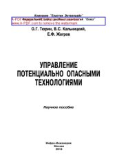 book Управление потенциально опасными технологиями. Монография