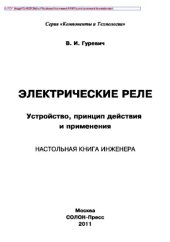 book Электрические реле. Устройство, принцип действия и применения. Настольная книга электротехника