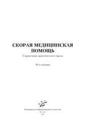 book Скорая медицинская помощь