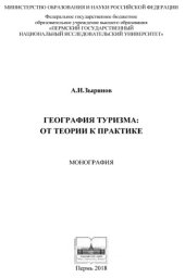 book География туризма: от теории к практике: монография