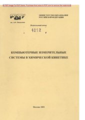 book Компьютерные измерительные системы в химической кинетике Лабораторные работы