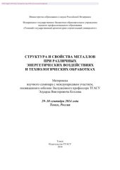 book Структура и свойства металлов при различных энергетических воздействиях и технологических обработках. Материалы научного семинара с международным участием, посвященного юбилею Заслуженного профессора ТГАСУ Эдуарда Викторовича Козлова