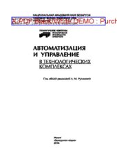 book Автоматизация и управление в технологических комплексах