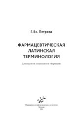 book Фармацевтическая латинская терминология