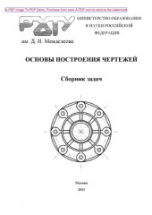 book Основы построения чертежей. Сборник задач Методическое пособие