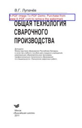 book Общая технология сварочного производства. Учебное пособие