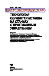 book Технология обработки металла на станках с программным управлением. Учебное пособие