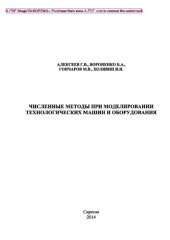 book Численные методы при моделировании технологических машин и оборудования. Учебное пособие