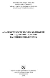 book Анализ стохастических колебаний методом Монте-Карло на суперкомпьютерах