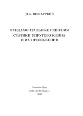 book Фундаментальные решения статики упругого клина и их приложения