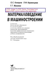 book Материаловедение в машиностроении. Учебник