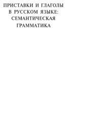 book Приставки и глаголы в русском языке: семантическая грамматика