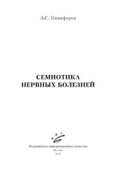 book Семиотика нервных болезней