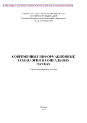 book Современные информационные технологии в социальных науках Учебно-методическое пособие