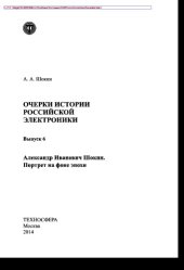 book Александр Иванович Шокин. Портрет на фоне эпохи