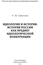 book Идеология и история: История России как предмет идеологической конкуренции