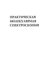 book Практическая молекулярная спектроскопия. Учеб. пособие для вузов