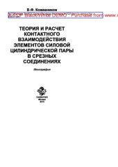 book Теория и расчет контактного взаимодействия элементов силовой цилиндрической пары в срезных соединениях