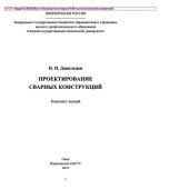 book Проектирование сварных конструкций. Конспект лекций