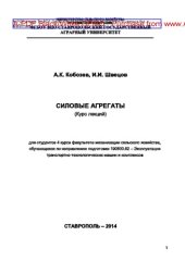 book Силовые агрегаты. Курс лекций для студентов 4 курса факультета механизации сельского хозяйства, обучающихся по направлению подготовки 190600.62 - Эксплуатация транспортно-технологических машин и комплексов