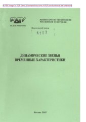 book Динамические звенья. Временные характеристики Учеб. пособие