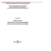 book Теория и расчет индуктивных датчиков перемещения для систем автоматического контроля. Монография