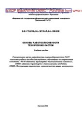 book Основы работоспособности технических систем. Учебное пособие