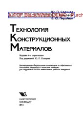 book Технология конструкционных материалов. Учебник для вузов