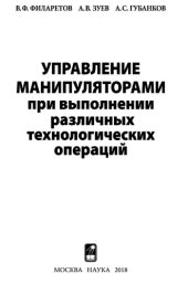 book Управление манипуляторами при выполнении различных технологических операций