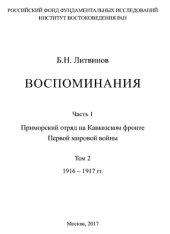 book Б.Н. Литвинов. Воспоминания: в 2 частях. Часть 1 : Приморский отряд на Кавказском фронте Первой мировой войны. Том 2 : 1916 – 1917 гг.