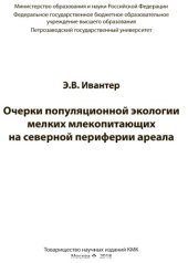 book Очерки популяционной экологии мелких млекопитающих на северной периферии ареала