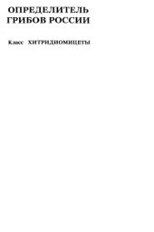 book Определитель грибов России. Порядок Хитридиевые. Класс Хитридиомицеты. Вып. 1