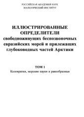 book Иллюстрированные определители свободноживущих беспозвоночных евразийских морей и прилежащих глубоководных частей Арктики : Т. 1. Коловратки, морские пауки и ракообразные