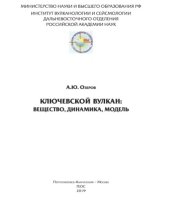 book Ключевской вулкан: вещество, динамика, модель
