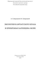 book Экология камчатского краба в прибрежье Баренцева моря: [монография]