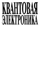 book Квантовая электроника. Избранные труды